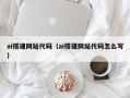 中国澳门ai搭建网站代码（ai搭建网站代码怎么写）