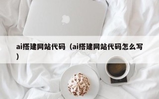 中国澳门ai搭建网站代码（ai搭建网站代码怎么写）