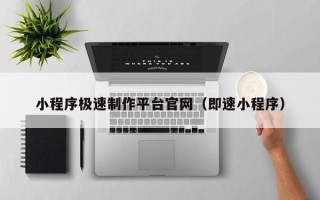 中国澳门小程序极速制作平台官网（即速小程序）