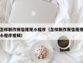 中国澳门怎样制作微信提现小程序（怎样制作微信提现小程序视频）