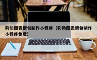 中国澳门狗动图表情包制作小程序（狗动图表情包制作小程序免费）