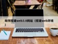 中国澳门如何搭建web3.0网站（搭建web环境）