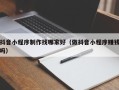 中国澳门抖音小程序制作找哪家好（做抖音小程序赚钱吗）