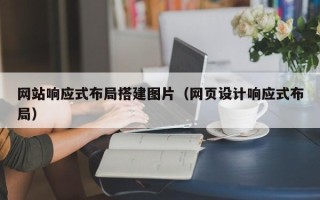 中国澳门网站响应式布局搭建图片（网页设计响应式布局）