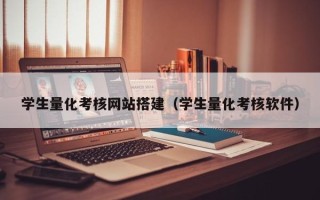 中国澳门学生量化考核网站搭建（学生量化考核软件）