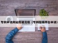 中国澳门专利申请网站搭建流程（专利在线平台申请）