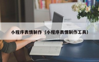 中国澳门小程序表情制作（小程序表情制作工具）