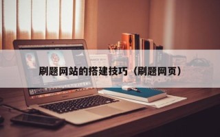 中国澳门刷题网站的搭建技巧（刷题网页）
