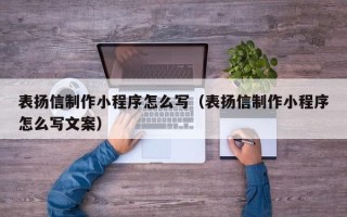 中国澳门表扬信制作小程序怎么写（表扬信制作小程序怎么写文案）