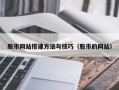 中国澳门股市网站搭建方法与技巧（股市的网站）