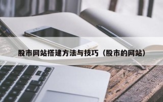 中国澳门股市网站搭建方法与技巧（股市的网站）