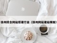 中国澳门徐州综合网站搭建行业（徐州网站建站模板）
