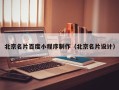 中国澳门北京名片百度小程序制作（北京名片设计）