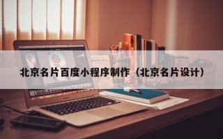 中国澳门北京名片百度小程序制作（北京名片设计）