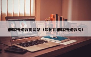 中国澳门群辉搭建影视网站（如何用群晖搭建影院）
